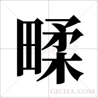?的筆順