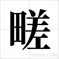 ?的筆順