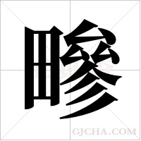 ?的筆順