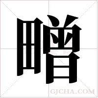 ?的筆順