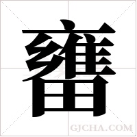 ?的筆順