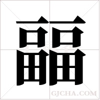 ?的筆順