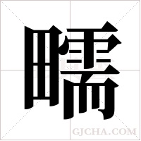 ?的筆順