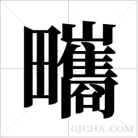 ?的筆順