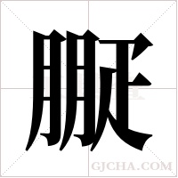 ?的筆順