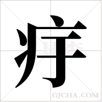 ?的筆順