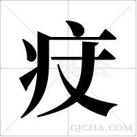 ?的筆順