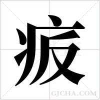 ?的筆順