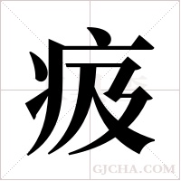 ?的筆順