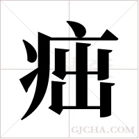 ?的筆順