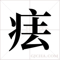 ?的筆順