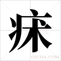 ?的筆順
