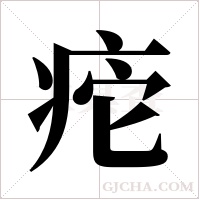?的筆順