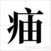 ?的筆順