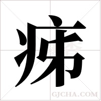 ?的筆順