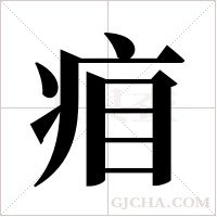?的筆順