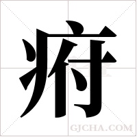 ?的筆順