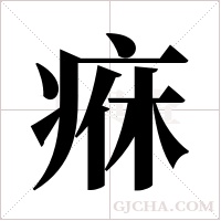 ?的筆順