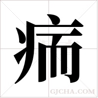 ?的筆順