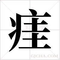 ?的筆順