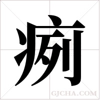 ?的筆順