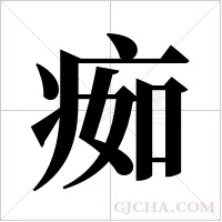 ?的筆順