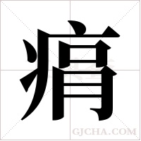 ?的筆順