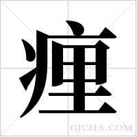 ?的筆順