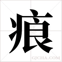 ?的筆順