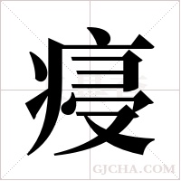 ?的筆順
