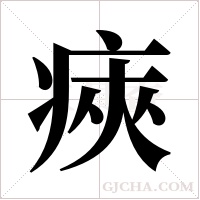 ?的筆順