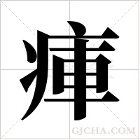 ?的筆順