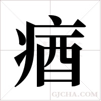 ?的筆順