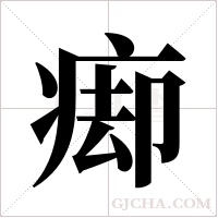 ?的筆順