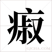 ?的筆順