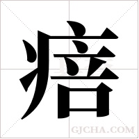 ?的筆順