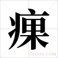 ?的筆順