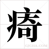 ?的筆順