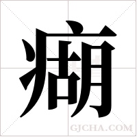 ?的筆順