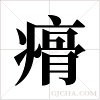 ?的筆順