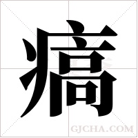 ?的筆順