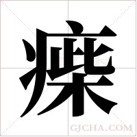 ?的筆順