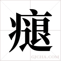 ?的筆順