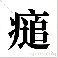 ?的筆順