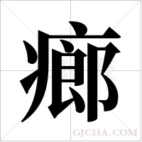 ?的筆順