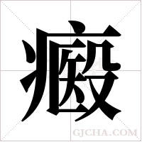 ?的筆順