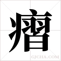 ?的筆順