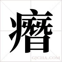 ?的筆順