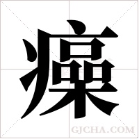?的筆順