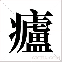 ?的筆順
